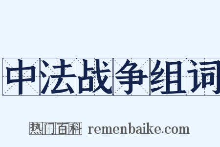 中法战争组词是什么意思的图片